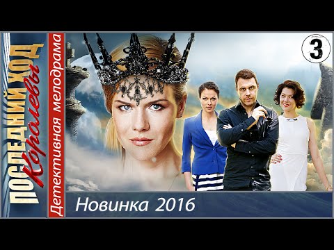 Последний ход королевы 3 серия