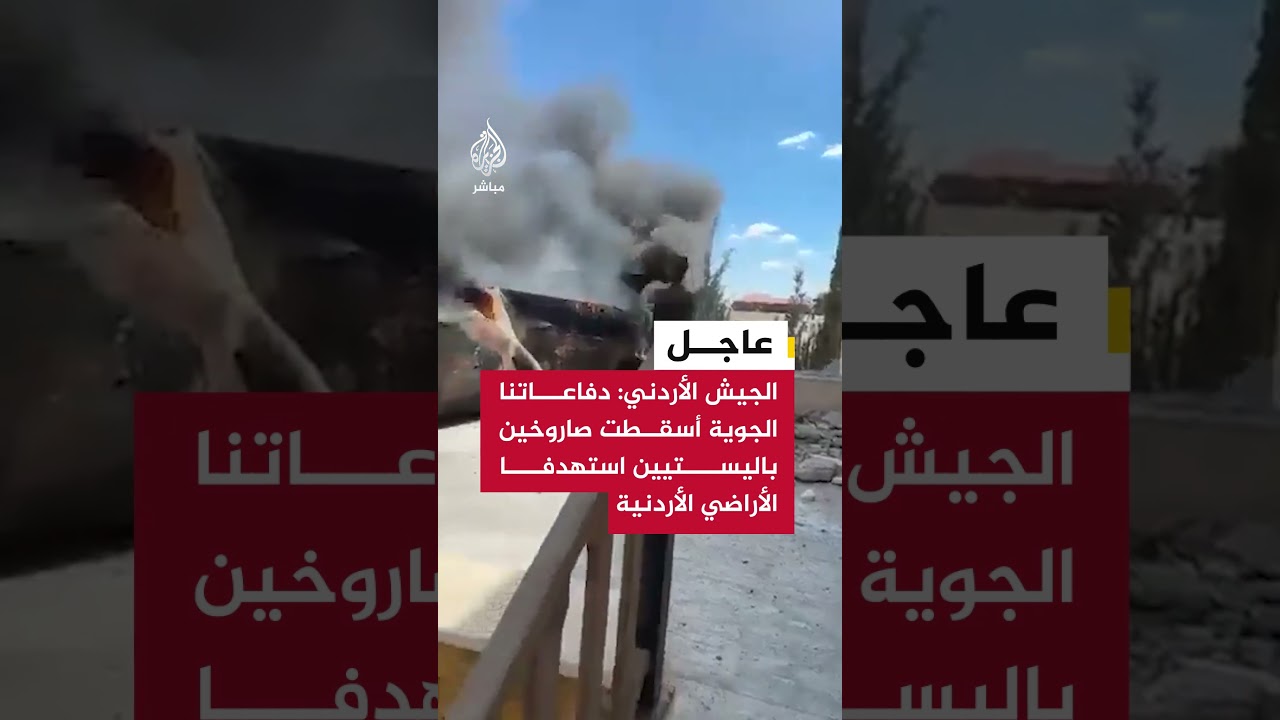 الجيش الأردني: دفاعاتنا الجوية تصدت بنجاح وأسقطت صاروخين باليستيين استهدفا الأراضي الأردنية