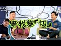 [森美搜尋器]杜汶澤爆謝霆鋒整威靈頓就係為「chok」切一刻？