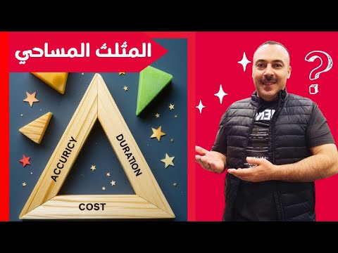 المثلث المساحي الدقة والمدة والتكلفة لتسعير المشاريع الكبيرة لا يفوتك هذا الفيديو
