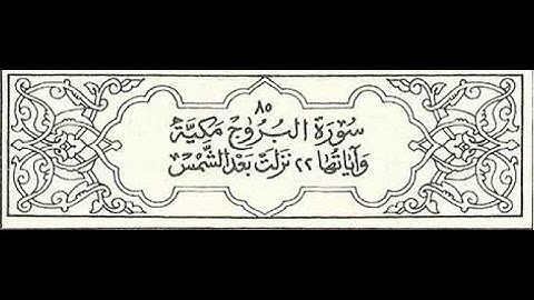 المصحف المعلم برواية قالون    الشيخ محمود خليل الحصري   سورة البروج