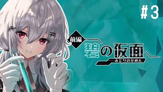 【ポケモンSV 碧の仮面】#3 奇跡的にネタバレを踏んでいないJKによるDLC実況！ぽにおがついてきた！【にじさんじ/葉加瀬冬雪】