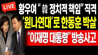 (오후뉴스) ‘원나연대’로 한동훈 박살! “이재명 대통령” 방송사고! / 2024.05.14