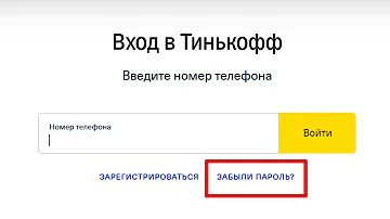 Как восстановить доступ к личному кабинету Тинькофф