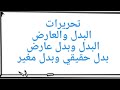 تبسيط تحريرات الإمام ورش عن نافع من طريق الازرق من الشاطبية