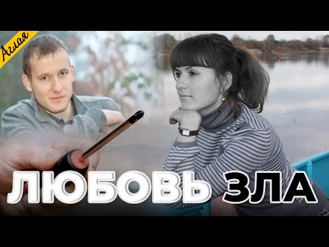 Любовь зла / Трагическая история Лилии Ларченко