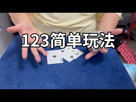 关于数字123的小魔术｜简单魔术教学｜左手的扑克