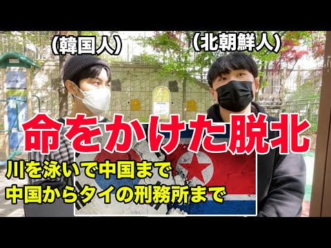 脱北者 What Japanese people don't know] Why North Korean defectors