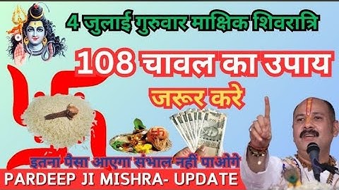 4 जुलाई गुरुवार मासिक शिवरात्री को 108 चावल दाने का उपाय जरूर करे || Pradeep Ji Mishra
