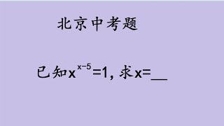 北京中考题，送分题，错误率却挺高，逻辑太乱