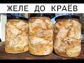 ТУШЕНКА СКАЗКА ЖЕЛЕ ДО КРАЁВ СЕКРЕТНЫЙ МЕТОД