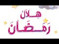 قصص اطفال حكاية هلال رمضان قصة قبل النوم للأطفال رسوم مصورة بالعربي 