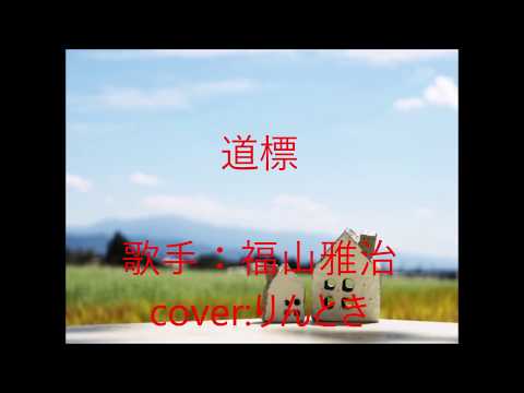 【福山雅治】道標【歌ってみた】