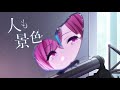 夢見鳥 MV / 樋口円香 (Another Ver.)
