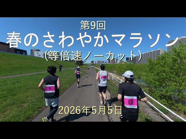 第9回春のさわやかマラソン（等倍速ノーカット）-2026年5月5日 - YouTube
