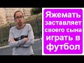 Яжемать заставляет своего сына играть в футбол!