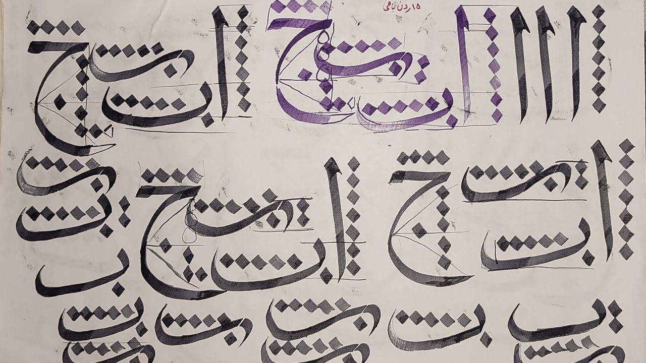 Arabic Calligraphy for Beginners Practice 01( ا، ب، ج ) || Essential ...