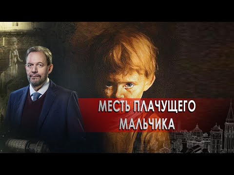 Месть плачущего мальчика | Альфонс Адольф. Неизвестная история (01.03.2021).