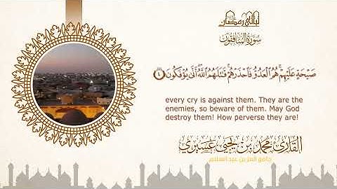 ليالي رمضان ١٤٤٦ه |سورة المنافقون| الشيخ محمد بن يحيى عسيري