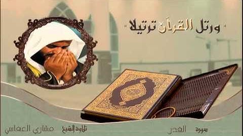القران الكريم :: مشاري العفاسي ( 97 ) سورة القدر