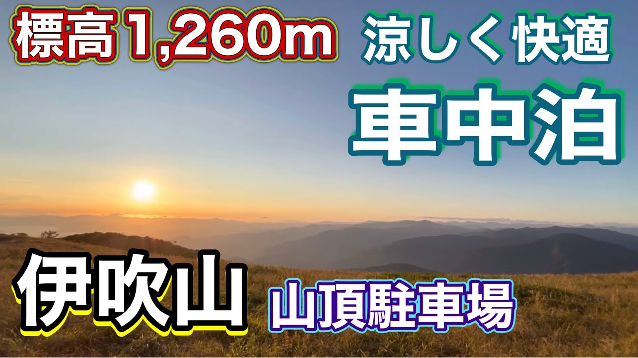 《シニア夫婦車中泊》猛暑でも涼しい夏限定伊吹山で快適絶景車中泊🚗