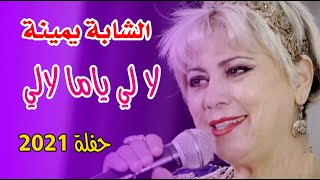 لا لي ياما لالي - الشابة يمينة - حفلة 2021 - Cheba Yamina