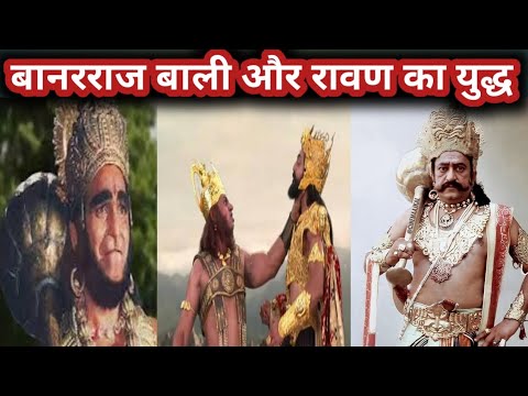 बानरराज बाली और रावण का युद्ध | Banarraj Bali aur Ravan ka yuddh. # ...