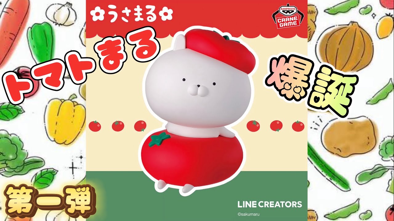 うさまる】クレーンゲーム真剣勝負🍅トマトまる編🍅 - YouTube