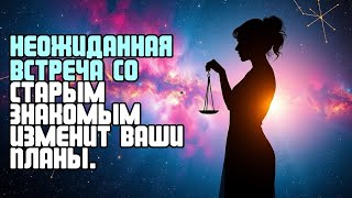 НЕОЖИДАННАЯ ВСТРЕЧА СО СТАРЫМ ЗНАКОМЫМ ИЗМЕНИТ ВАШИ ПЛАНЫ