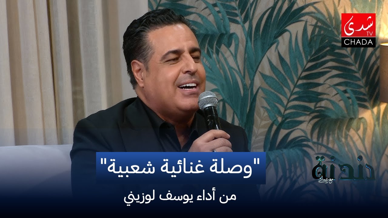 وصلة غنائية شعبية من أداء يوسف لوزيني | دندنة مع عماد النتيفي