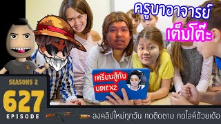 มาลี สวยมาก #627 - เมื่อมาลีมีแข่ง 1-1 กับ Udie เลยต้องฝึกซ้อมโคตรหนัก ครูบาอาจารย์ตรึม