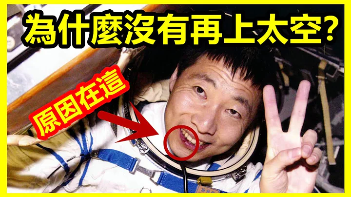 楊利偉為什麼沒有再上太空？回地球後，出艙時滿臉鮮血！是身體變異了，還是遇到了外星人？【3721不可思議 | 壹哥】 - 天天要聞