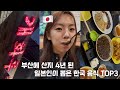 부산 로컬 탕수육 맛집에서 일본인이 뽑은 한식 TOP3는?