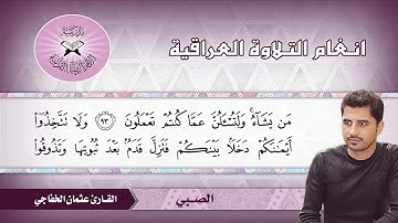 ما تيسر من سورة النحل -  القارئ عثمان الخفاجي