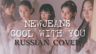 NewJeans - “Cool With You” на русском [RUSSIAN COVER]