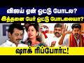 விஜய் ஏன் ஓட்டு போடல?இத்தனை பேர் ஓட்டு போடலையா? Vijay | Senthil Balaji | Leema Rose | Elecation2026