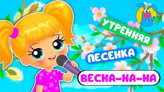 Весна-На-На ♫ ☺ Утренняя  Мультипесенка Для Детей ☺ ♫ 0+