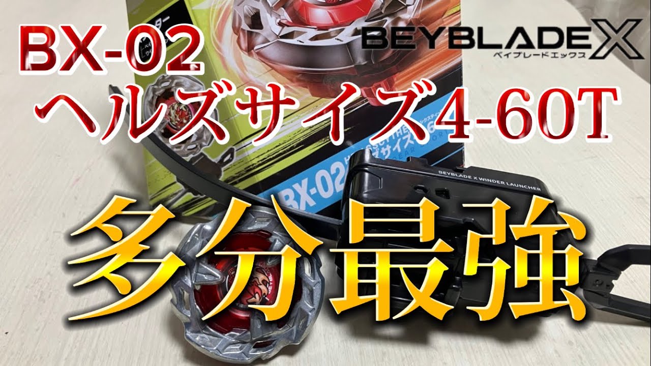 ベイブレードX】BX-02 ヘルズサイズ4-60T おもちゃレビュー
