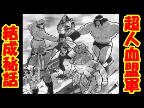超人血盟軍 ~結成秘話~