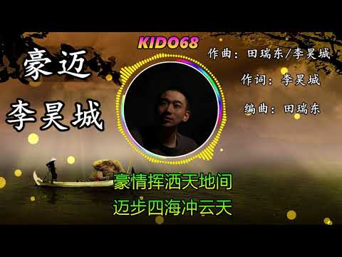 豪迈 ❖ 李昊城【歌詞字幕 / 完整高清音質】