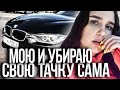 МОЮ СВОЮ ТАЧКУ САМА