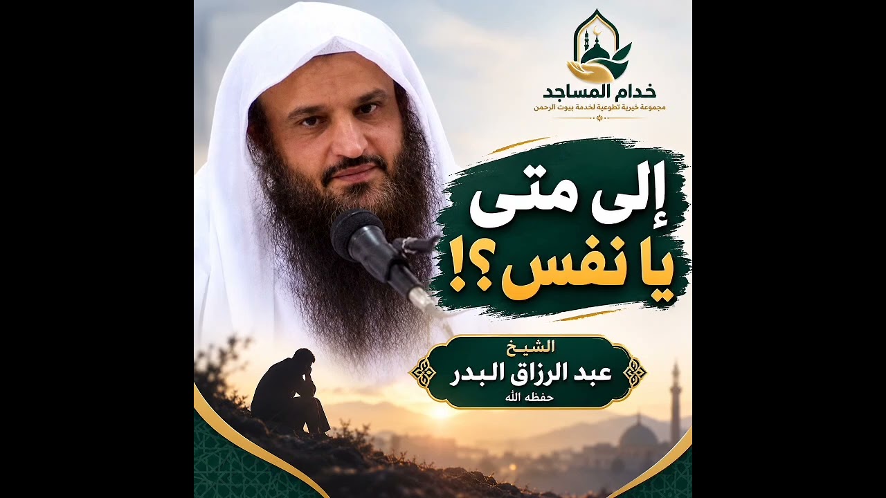 «إلى متى يا نفس؟!»الشيخ عبد الرزاق البدر حفظه الله