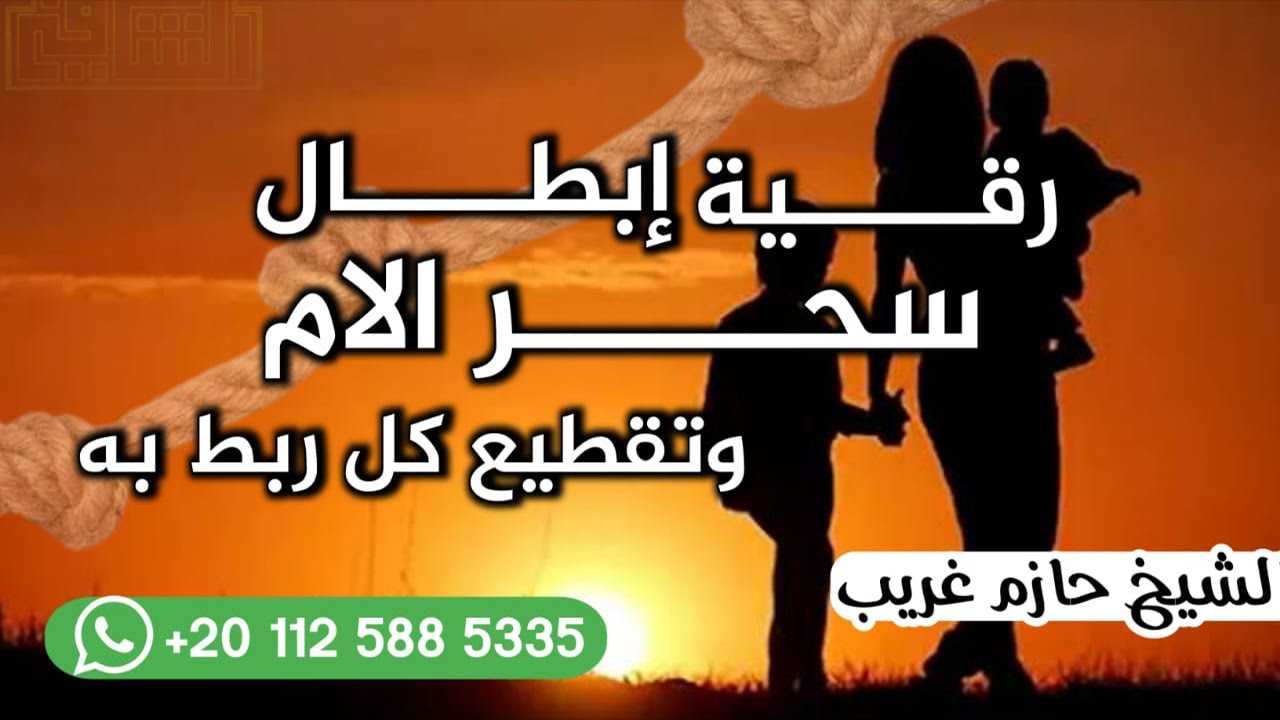 رقية الأسحار المربوطة بالأم | للراقى الشرعى حازم غريب