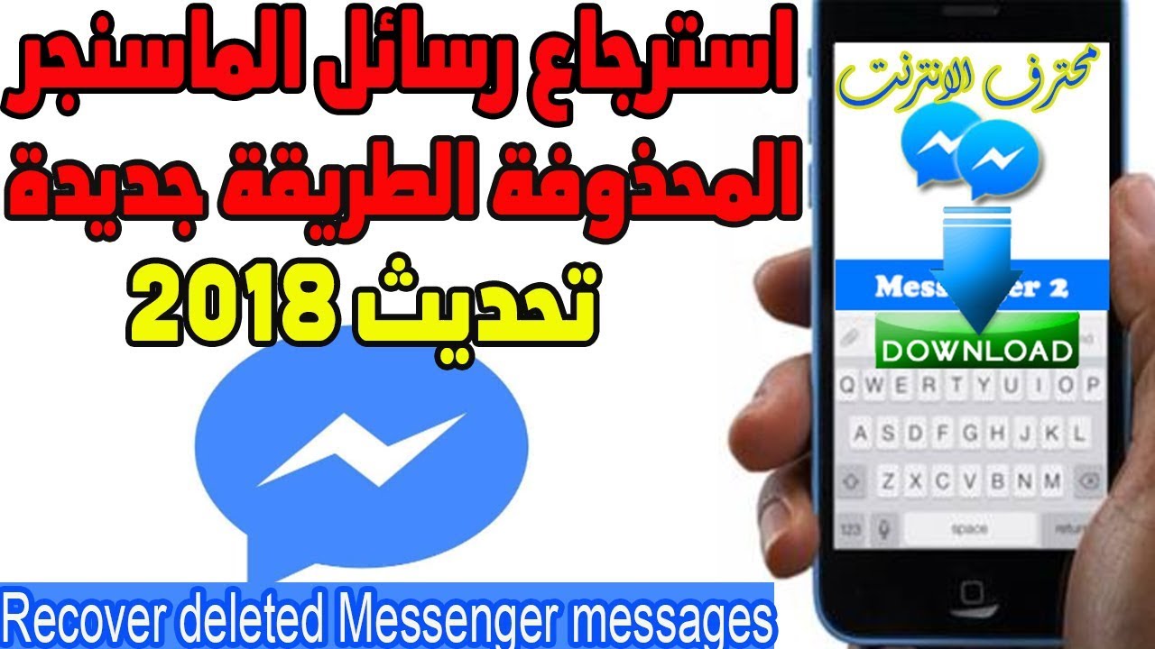 استرجاع رسائل Messenger المحذوفة بدون برامج الطريقة جديدة 2018
