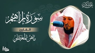 سورة إبراهيم بصوت ماهر المعيقلي | تلاوة خاشعة تُلامس القلب | Surah Ibrahim by Maher Al Muaiqly