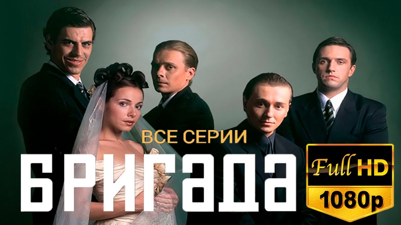 СЕРИАЛ БРИГАДА. ⚡ВСЕ СЕРИИ FULL HD 1080p⚡🔴 LIVE - YouTube