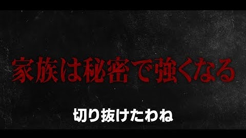 映画　『共謀家族』　公式予告