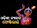 ଓଡ଼ିଶୀ ଡ୍ୟାନ୍‌ସ ଫେଷ୍ଟିଭାଲ Rosalin Rath