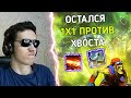 ЛЮТЫЙ КОМБЕК В ФИНАЛЕ ТУРНИРА ПО КАСТОМКЕ CUSTOM HERO CHAOS! ОТСАЛСЯ 1х1 С ХВОСТОМ! WERON!