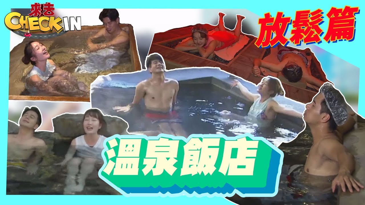 溫泉攻略一把抓　消除疲勞又放鬆！《來去Check IN》
